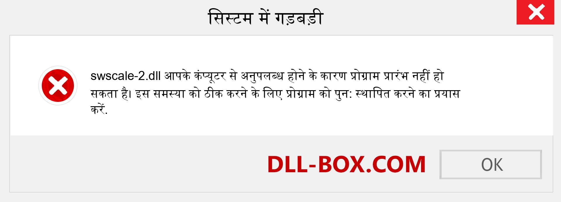 swscale-2.dll फ़ाइल गुम है?. विंडोज 7, 8, 10 के लिए डाउनलोड करें - विंडोज, फोटो, इमेज पर swscale-2 dll मिसिंग एरर को ठीक करें