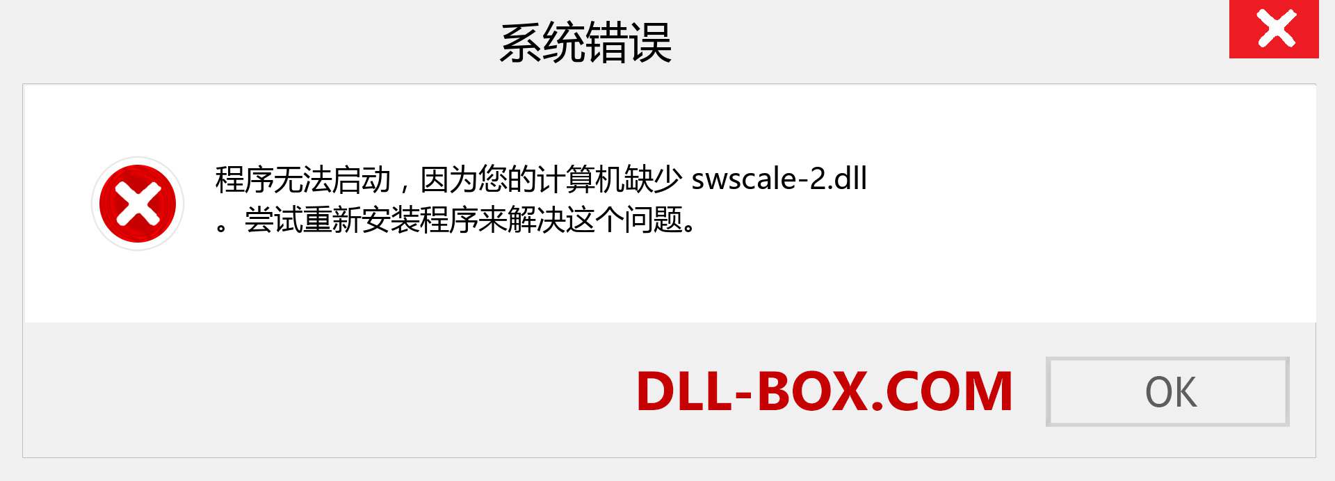 swscale-2.dll 文件丢失？。 适用于 Windows 7、8、10 的下载 - 修复 Windows、照片、图像上的 swscale-2 dll 丢失错误